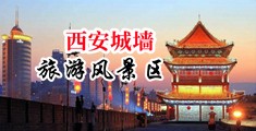 色图爽歪歪中国陕西-西安城墙旅游风景区